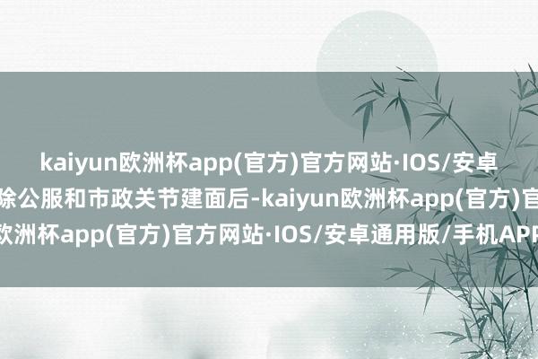 kaiyun欧洲杯app(官方)官方网站·IOS/安卓通用版/手机APP下载扣除公服和市政关节建面后-kaiyun欧洲杯app(官方)官方网站·IOS/安卓通用版/手机APP下载