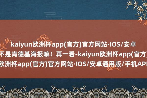 kaiyun欧洲杯app(官方)官方网站·IOS/安卓通用版/手机APP下载这不是肯德基海报嘛！再一看-kaiyun欧洲杯app(官方)官方网站·IOS/安卓通用版/手机APP下载
