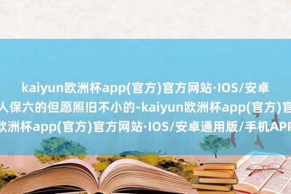 kaiyun欧洲杯app(官方)官方网站·IOS/安卓通用版/手机APP下载能人保六的但愿照旧不小的-kaiyun欧洲杯app(官方)官方网站·IOS/安卓通用版/手机APP下载
