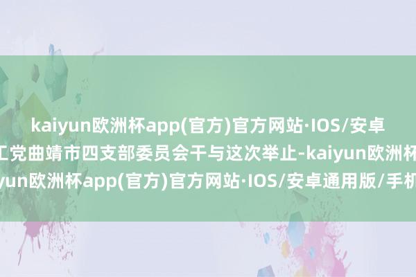 kaiyun欧洲杯app(官方)官方网站·IOS/安卓通用版/手机APP下载农工党曲靖市四支部委员会干与这次举止-kaiyun欧洲杯app(官方)官方网站·IOS/安卓通用版/手机APP下载