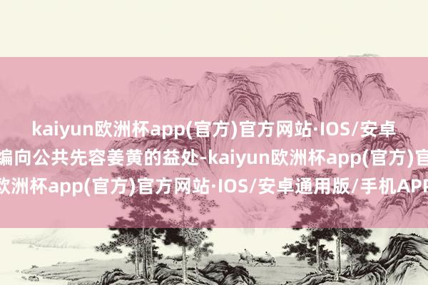 kaiyun欧洲杯app(官方)官方网站·IOS/安卓通用版/手机APP下载小编向公共先容姜黄的益处-kaiyun欧洲杯app(官方)官方网站·IOS/安卓通用版/手机APP下载