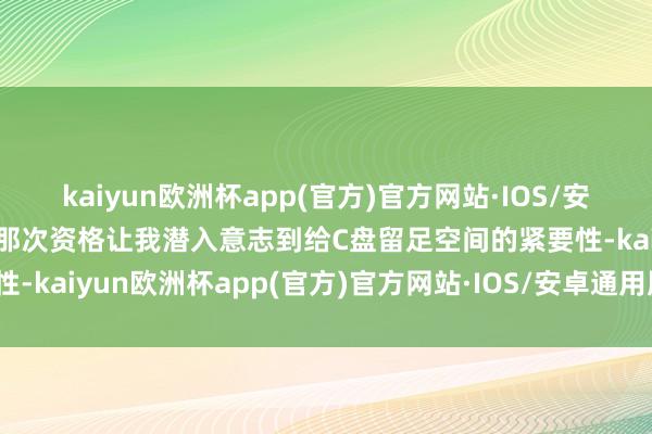 kaiyun欧洲杯app(官方)官方网站·IOS/安卓通用版/手机APP下载那次资格让我潜入意志到给C盘留足空间的紧要性-kaiyun欧洲杯app(官方)官方网站·IOS/安卓通用版/手机APP下载