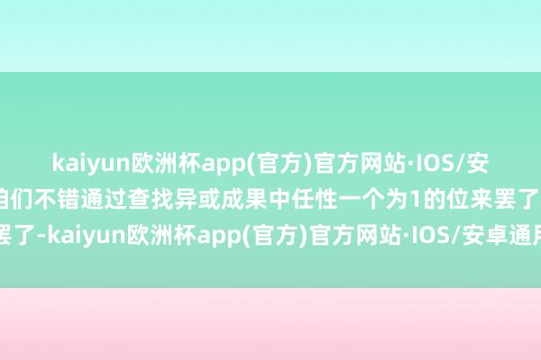 kaiyun欧洲杯app(官方)官方网站·IOS/安卓通用版/手机APP下载咱们不错通过查找异或成果中任性一个为1的位来罢了-kaiyun欧洲杯app(官方)官方网站·IOS/安卓通用版/手机APP下载