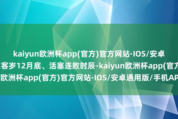 kaiyun欧洲杯app(官方)官方网站·IOS/安卓通用版/手机APP下载在客岁12月底、活塞连败时辰-kaiyun欧洲杯app(官方)官方网站·IOS/安卓通用版/手机APP下载